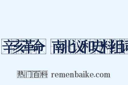 辛亥革命·南北议和史料组词是什么意思的图片